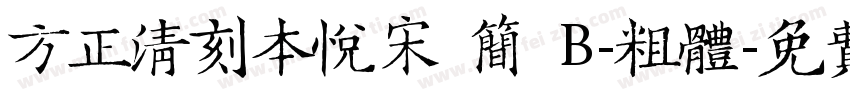 方正清刻本悦宋 简 B-粗体字体转换